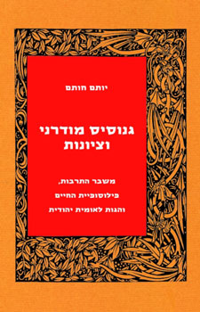 גנוסיס מודרני וציונות