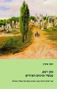 כאן ושם עכשיו ובימים האחרים