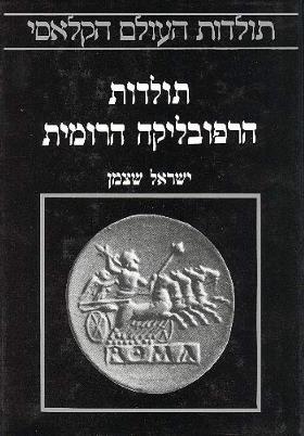 תולדות הרפובליקה הרומית