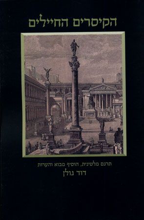 הקיסרים החיילים