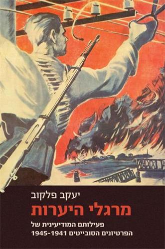 מרגלי היערות