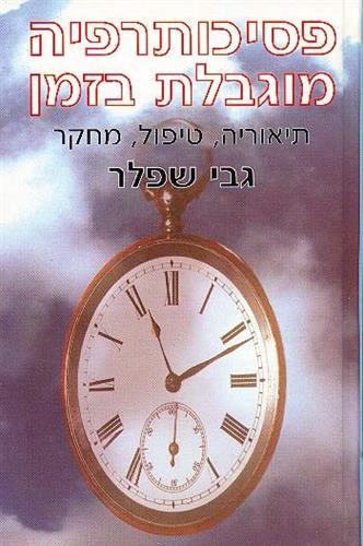 פסיכותרפיה מוגבלת בזמן