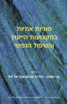 סוגיות אתיות במקצועות הייעוץ והטיפול הנפ