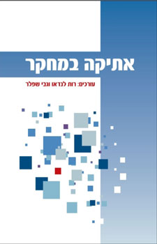 אתיקה במחקר
