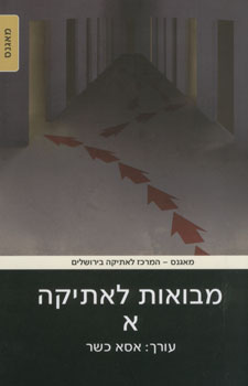 מבואות לאתיקה א