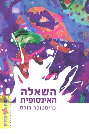 השאלה האינסופית