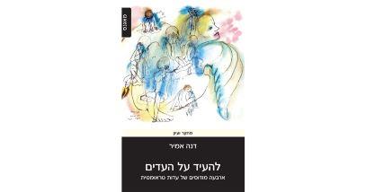להעיד על העדים