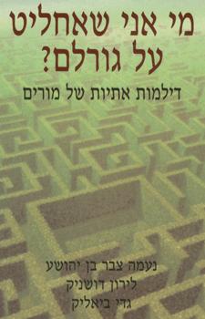 מי אני שאחליט על גורלם
