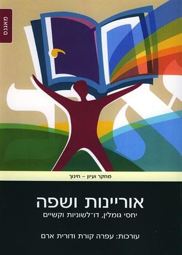 אוריינות ושפה