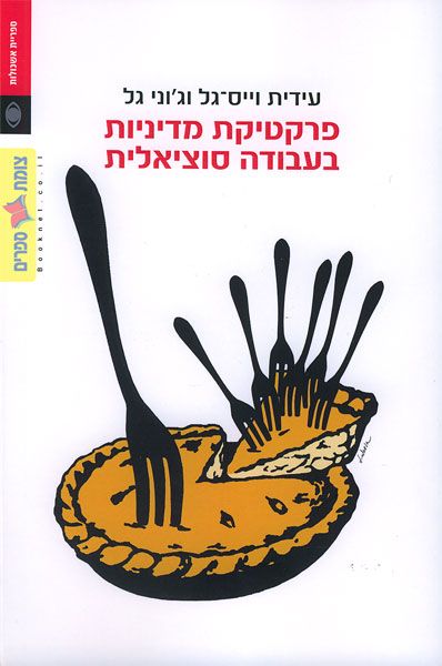 פרקטיקת מדיניות בעבודה סוציאלית
