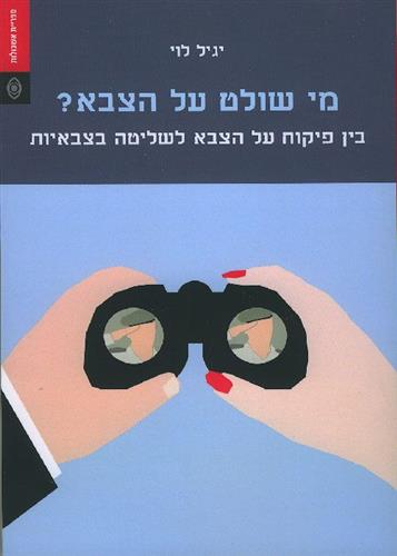 מי שולט על הצבא