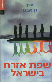 שפת אזרח בישראל