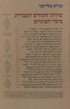 שירת הקודש העברית בימי הביניים