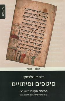 סיגופים ופיתויים