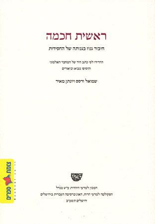 ראשית חכמה
