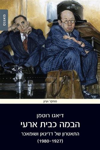 הבמה כבית ארעי