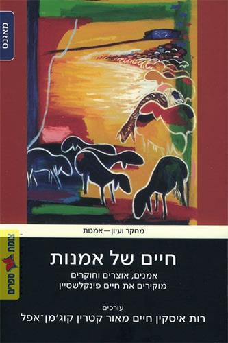 חיים של אמנות