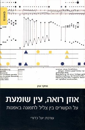 אוזן רואה עין שומעת