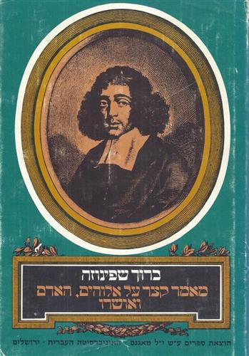מאמר קצר על אלוהים, האדם ואושרו