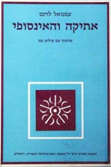 אתיקה והאינסופי-שיחות עם פיליפ נמו
