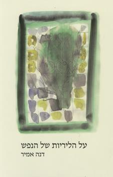 על הליריות של הנפש