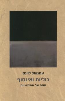 כוליות ואינסוף