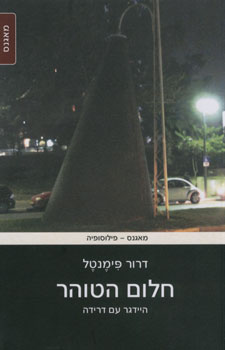 חלום הטוהר