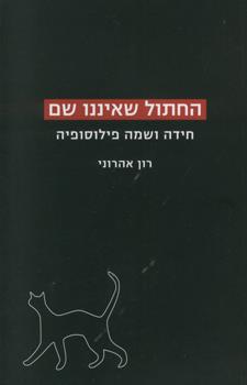 החתול שאיננו שם