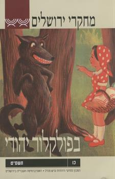 מחקרי ירושלים בפולקלור יהודי כד-כה