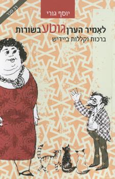 שנשמע בשורות טובות