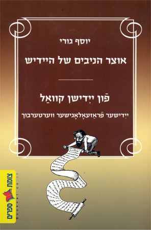 אוצר הניבים של היידיש