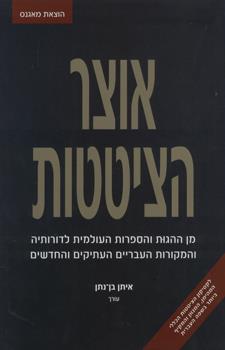 אוצר הציטטות