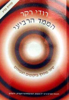 הממד הרביעי