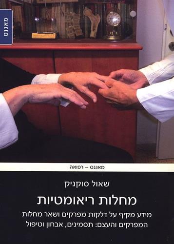 מחלות ריאומטיות