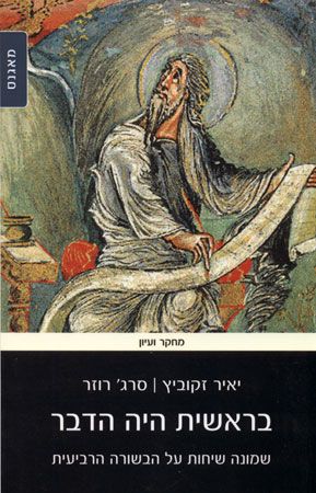 בראשית היה הדבר