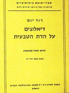 דיאלוגים על הדת הטבעית