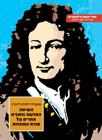 השיטה החדשה וכתבים אחרים