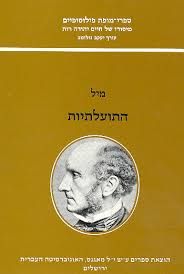 התועלתיות