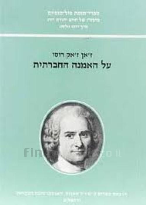 על האמנה החברתית