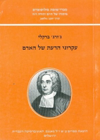 עקרוני הדעת של האדם