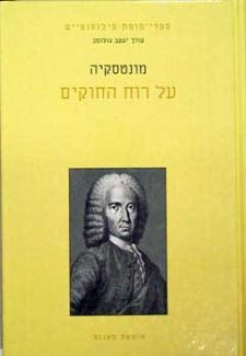 על רוח החוקים