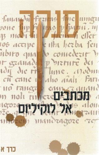 מכתבים אל לוקיליוס כרך א