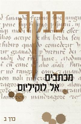 מכתבים אל לוקיליוס חלק ב