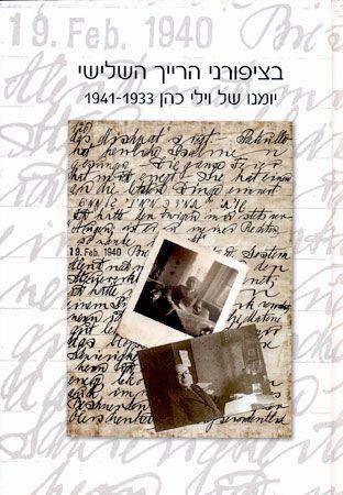 בציפורני הרייך השלישי יומנו של וילי כהן