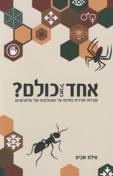 אחד בשביל כולם