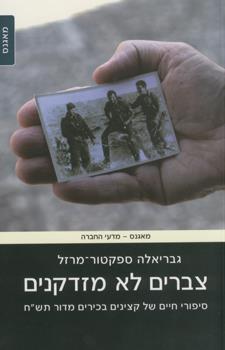 צברים לא מזדקנים