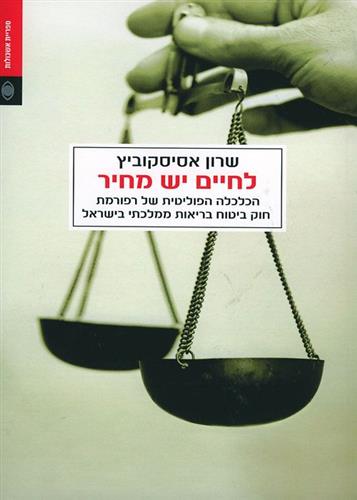 לחיים יש מחיר