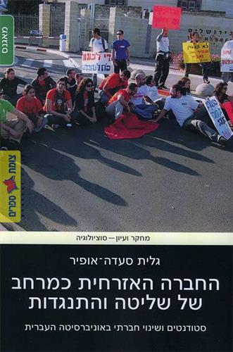 החברה האזרחית כמרחב של שליטה והתנגדות