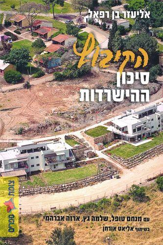 הקיבוץ סיכון ההישרדות