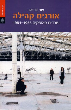 אורגים קהילה